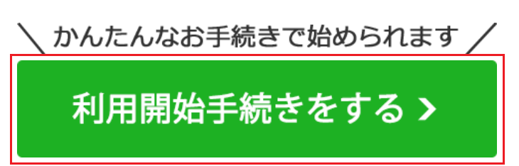 「利用開始手続きをする」ボタン