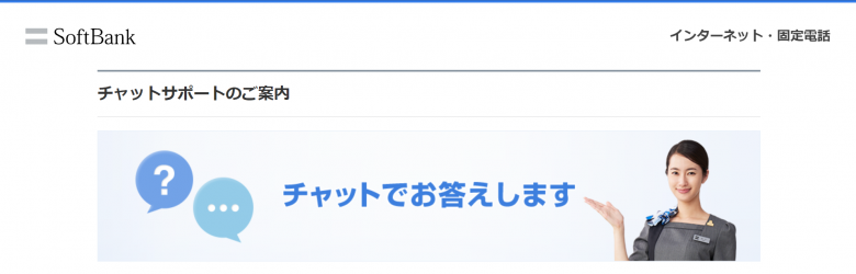 チャットサポートのご案内-ソフトバンク