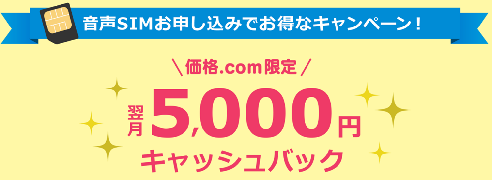 価格.comの5,000円キャッシュバック