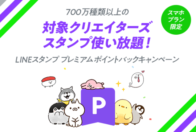 LINEMOスタンプキャンペーン