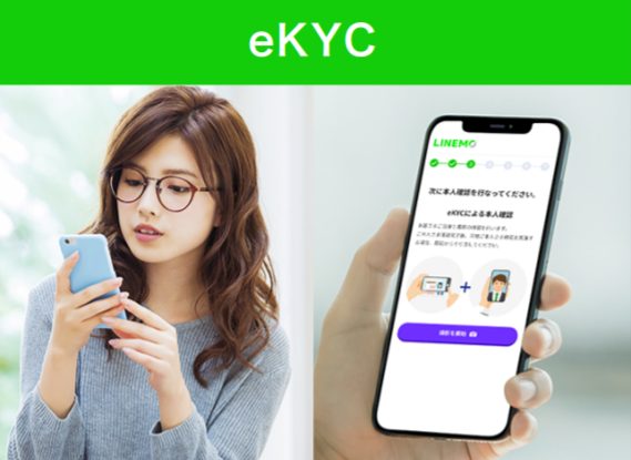 LINEMOのeKYCサービス