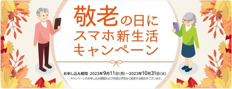 敬老の日にスマホ新生活キャンペーン