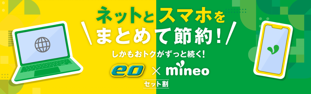 eo × mineoセット割キャンペーン