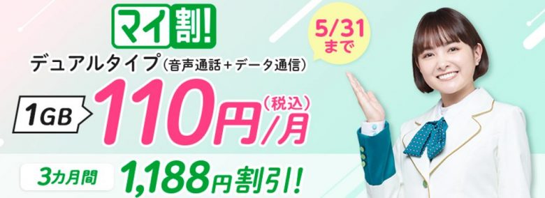 mineo月額料金割引キャンペーン