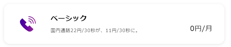 『y.uでんわ』を使えば通話料金が半額