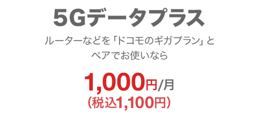 5Gデータプラス