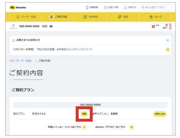 ドコモのプラン変更方法