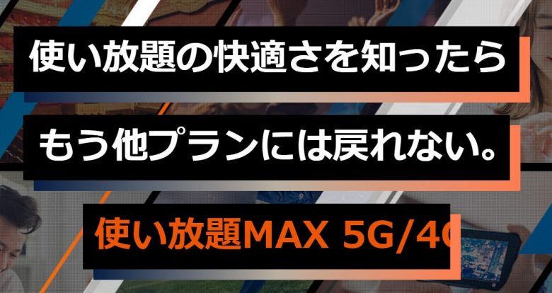 使い放題MAX 5G/4G