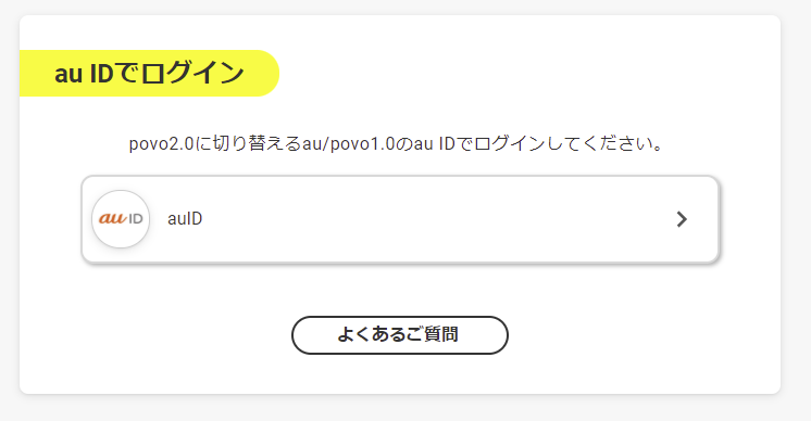 auからpovoに乗り換える方法