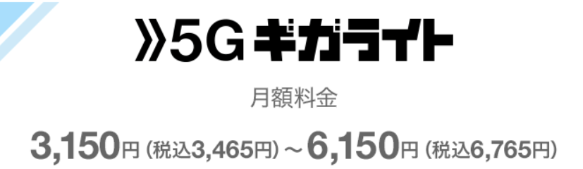 5Gギガライト