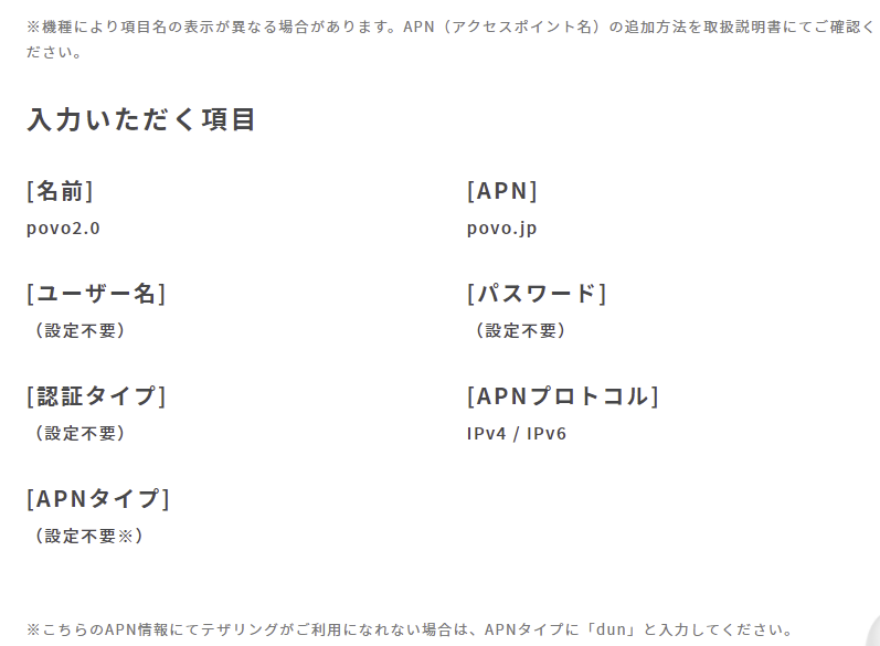 povoのAPN情報