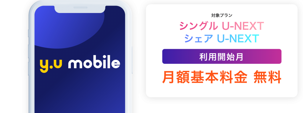 y.u mobile キャンペーン