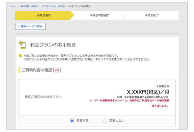 ドコモのプラン変更方法