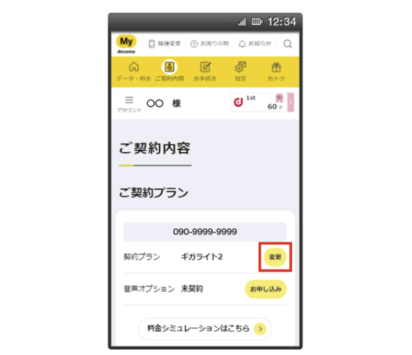 ドコモのプラン変更方法