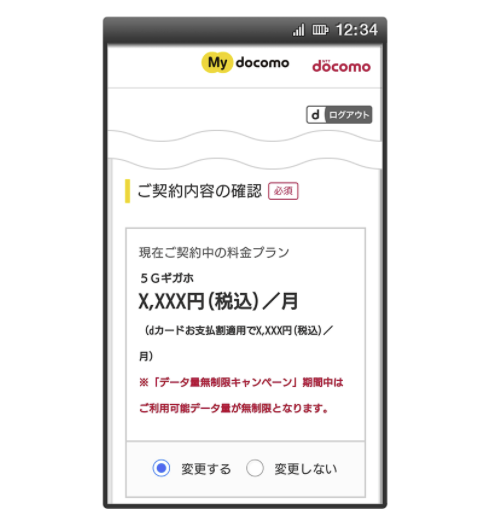 ドコモのプラン変更方法