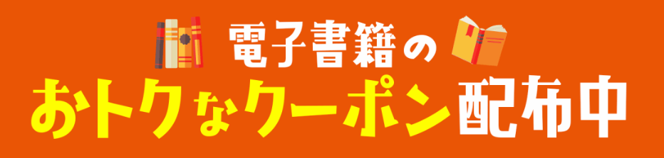 電子書籍お得なキャンペーン