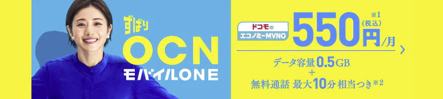 OCNモバイルONEの特徴