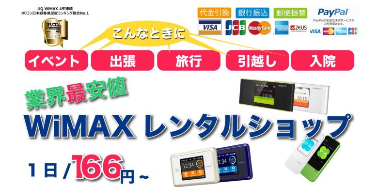 UQWIMAX-正規専門店のWiMAXレンタル