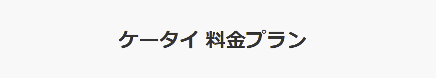 ケータイ料金プラン