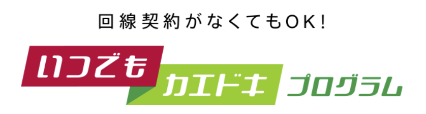 いつでもカエドキプログラムを利用する