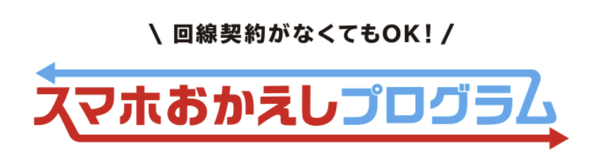 スマホおかえしプログラム