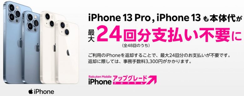 楽天モバイルiPhoneアップグレードプログラム