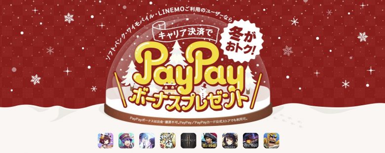 冬がおトク！キャリア決済でPayPayボーナスプレゼント