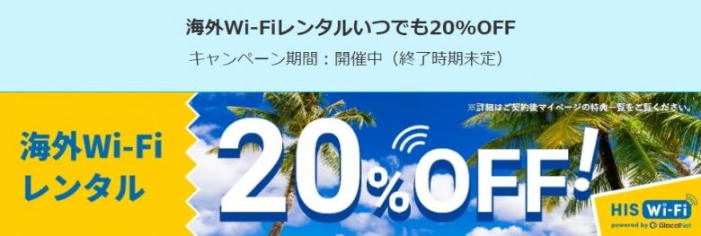 海外Wi-Fiレンタルいつでも20%OFF