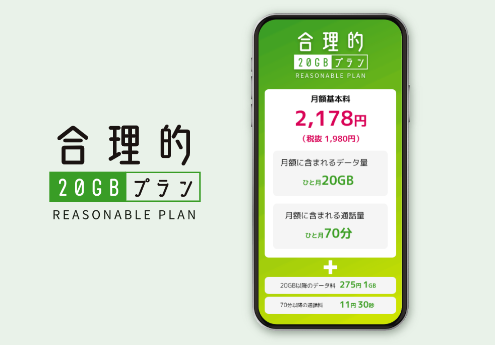 合理的20GBプラン