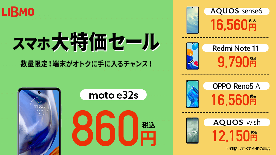 スマホ大特価セール