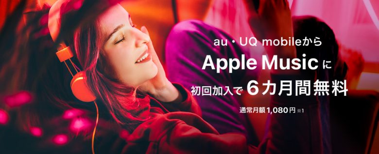 UQ mobileからApple Musicにご加入で、6カ月間無料！