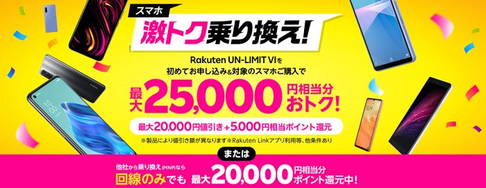 スマホ激トク乗り換え！Android製品が最大25,000円相当分おトク！