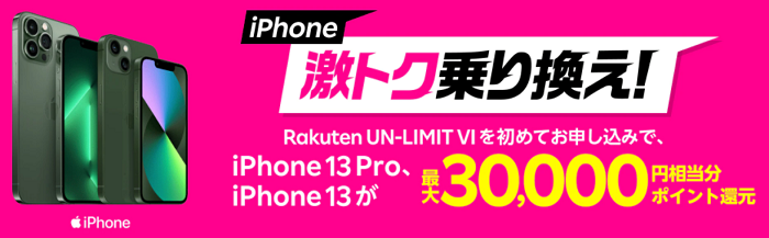 iPhone激トク乗り換え！iPhone 13、iPhone 13 Proが最大30,000ポイント還元！