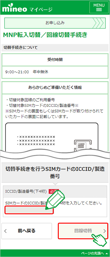 mineo手続き4