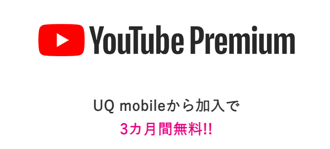 UQ mobileから初回加入でYouTube Premium 3カ月無料！