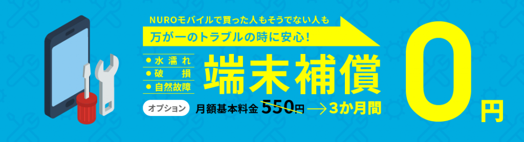 端末補償オプション同時申込特典