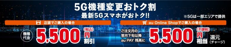 5G機種変更おトク割