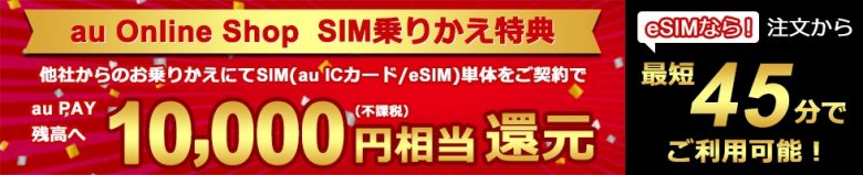 au Online Shop SIM乗りかえ特典