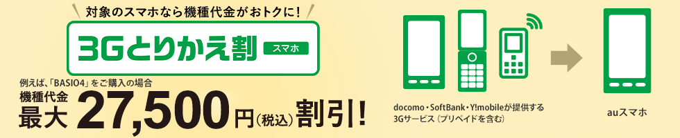 3Gとりかえ割（スマホ）