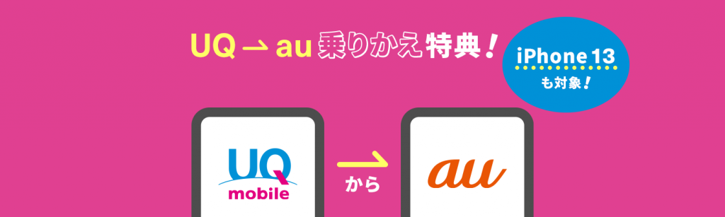 UQ→au乗りかえ特典