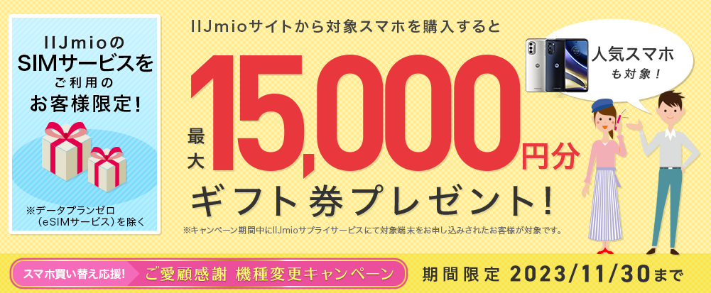 ご愛顧感謝 機種変更キャンペーン｜端末購入で最大15,000円分ギフト券プレゼント！