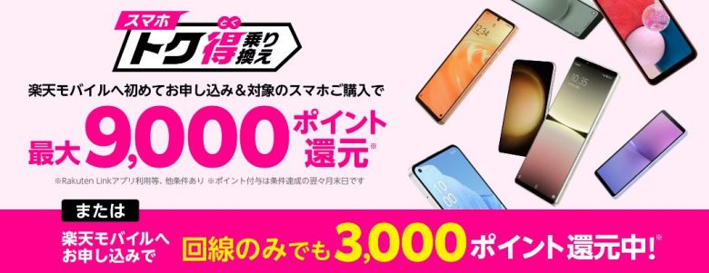 スマホトク得乗り換え！Android製品が最大9,000ポイント還元！