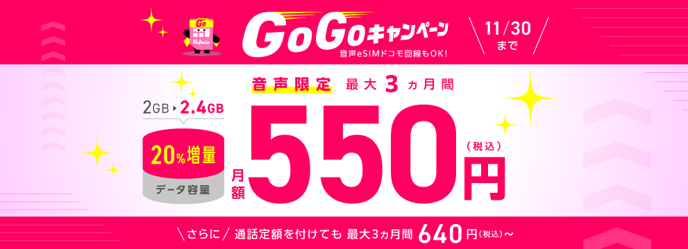 ゴーゴーキャンペーン｜音声限定！月額料金割引＆データ増量