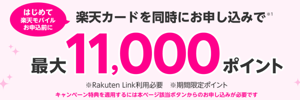 【楽天モバイル×楽天カード】同時申し込みで最大11,000ポイント！