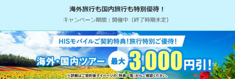 海外旅行も国内旅行も特別優待！｜最大3,000円引クーポン