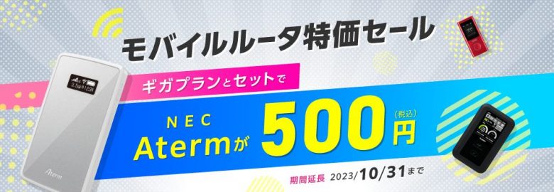 モバイルルータ特価セール