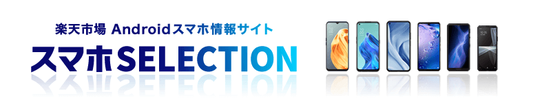 【楽天市場】スマホSELECTION