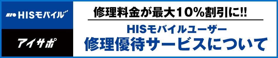 あいさぽ・アイサポでの修理代金最大10%OFF