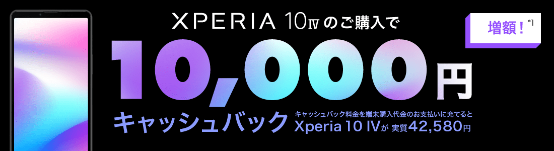 Xperia 10 IVご購入特典