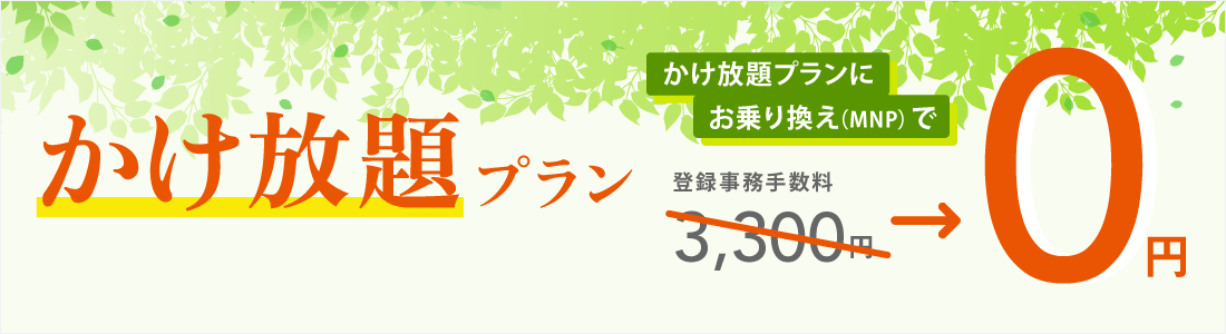 かけ放題プランリリース記念特典｜事務手数料無料